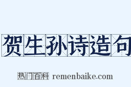 贺生孙诗造句是什么意思的图片
